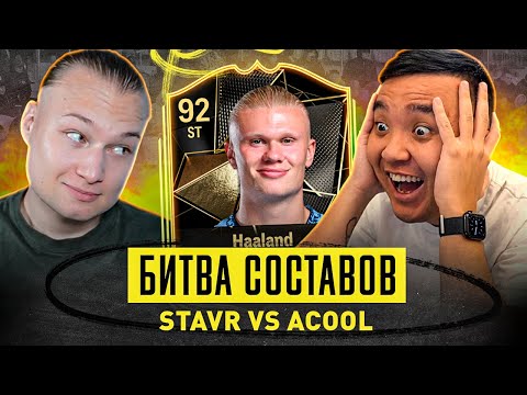 Видео: БИТВА СОСТАВОВ - СТАВР vs АКУЛ