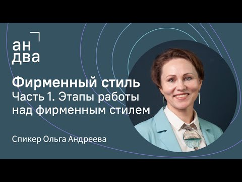 Видео: С чего начать разработку фирменного стиля. Часть 1 | Этапы работы над фирменным стилем на примерах