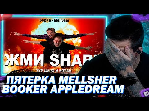 Видео: МАЗЕЛЛОВ СМОТРИТ 5opka MellSher - Жми Share / BOOKER appledream – ОБЕЗЬЯНА клип
