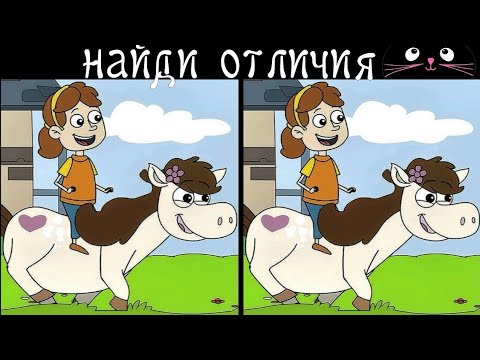 Видео: Найди 3 Отличия за 90 секунд! Игры для Ума