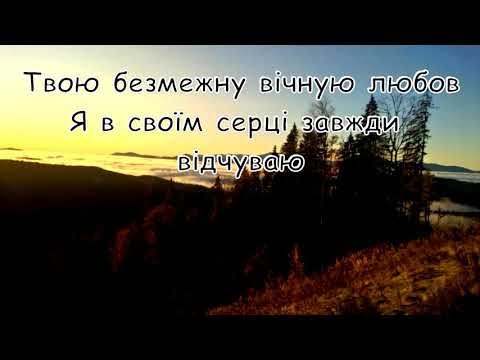 Видео: Я дякую Тобі Творець і Бог