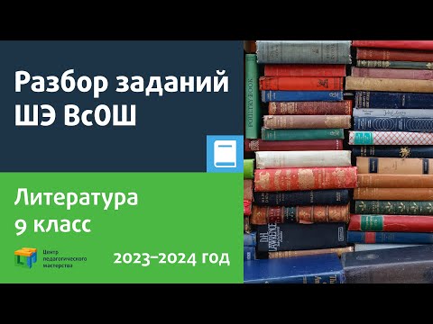 Видео: Разбор заданий ШЭ ВсОШ по литературе 9 класс