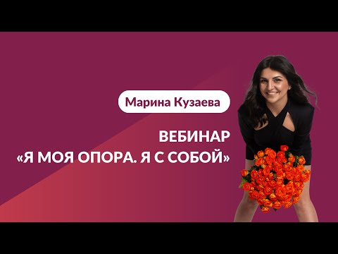Видео: Вебинар «Я моя опора. Я с собой»