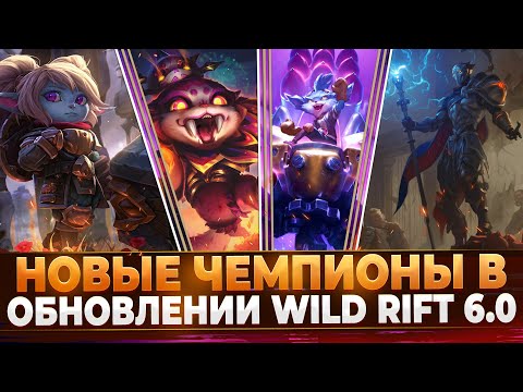 Видео: Wild Rift Новости: Новые Чемпионы в Обновлении 6.0 | Кто выйдет в 2025?