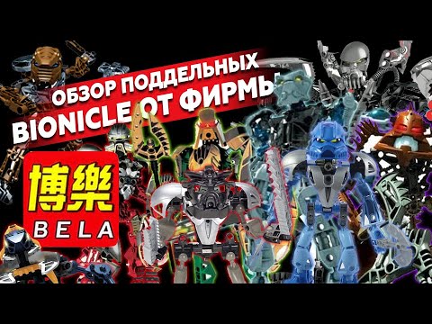 Видео: BIONICLE: Китайские копии от BELA [Марафон подделок]