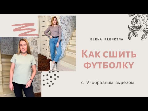 Видео: Как сшить футболку с V-образным вырезом |TIM_hm|