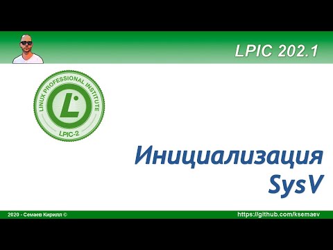 Видео: LPIC 202.1 Инициализация в стиле SysV