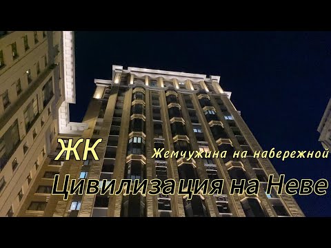 Видео: Обзор на ЖК Цивилизация на Неве