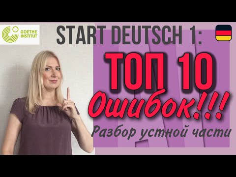Видео: Goethe Zertifikat A1, Start Deutsch 1, Sprechen: ТОП 10 ОШИБОК на устной части экзамена SD1 !!!