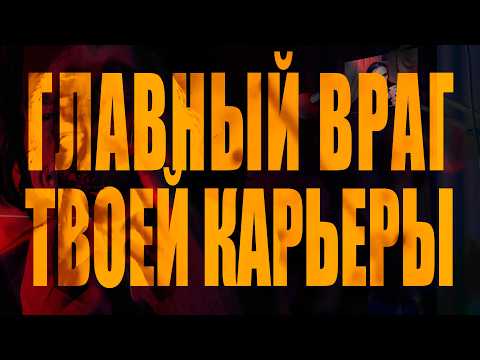 Видео: И Как Его Победить