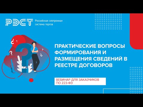 Видео: Практические вопросы формирования и размещения сведений в реестре договоров