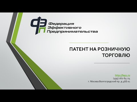 Видео: ПСН (патент) для ИП на розничную торговлю