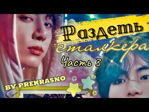 Видео: Раздеть сталкера | Озвучка фанфика | Часть 3 (сокращенная) | Prekrasno |#bts #фанфик #озвучка