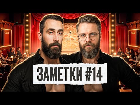 Видео: Стендап шоу "ЗАМЕТКИ" #14 | Коля Андреев и Сева Ловкачев