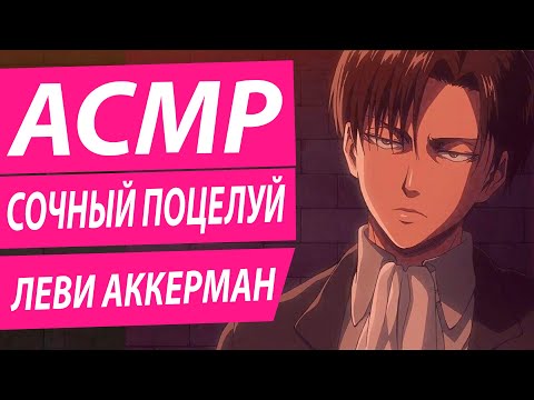 Видео: АСМР: " Сочный Поцелуй" - Леви Аккерман