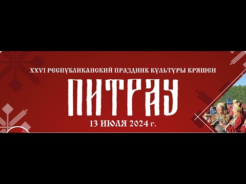 Видео: XXVI Республиканский праздник культуры кряшен «Питрау - 2024»