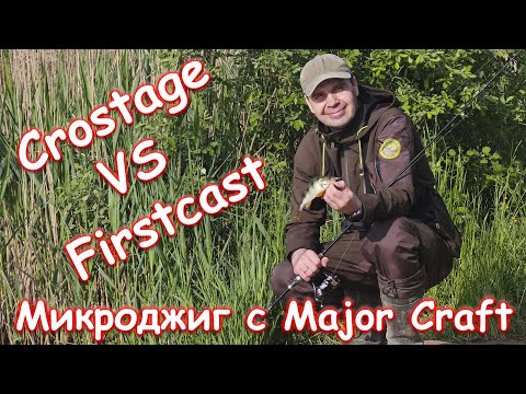 Видео: Продолжаем микрушить + сравниваем Major Craft Crostage CRX-S732UL и Major Craft Firstcast FCS-S732UL