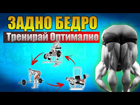 Видео: Най - тъпата машина за задно бедро !!! Как да тренираме задните си бедра ОПТИМАЛНО.