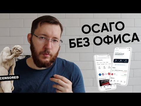 Видео: Купил ОСАГО в Тинькофф Страховании Онлайн. Мой отзыв и сколько заплатил?