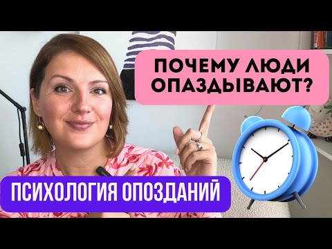 Видео: Психология опозданий: почему опоздание- это пассивная агрессия?