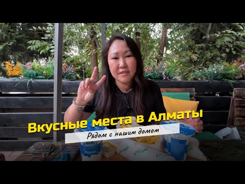 Видео: Вкусные места в Алматы. Рядом с домом