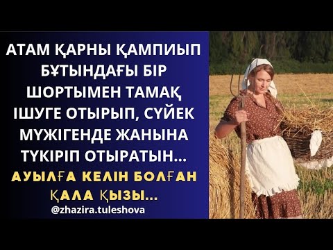 Видео: Келін боп түскен жерімнің еркектері біртүрлі😱/Жаңа әңгіме/Болған оқиға
