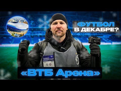 Видео: ВТБ Арена - одна из лучших! Дом Московского «Динамо»!