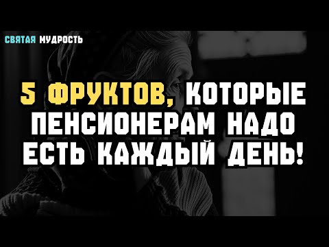 Видео: 5 ФРУКТОВ каждый день — для ЗДОРОВЬЯ и ЖИЗНИ после 60 🍎
