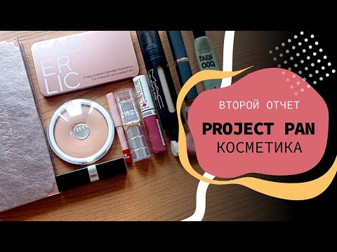 Видео: КОСМЕТИЧЕСКИЙ Project Pan 2024 | второй отчет😁