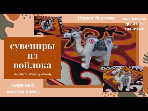 Видео: как сшить войлочные игрушки самостоятельно.
