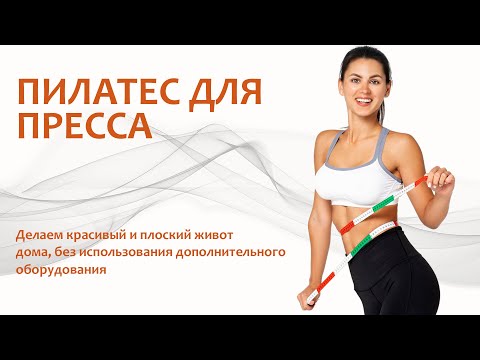 Видео: Пилатес для пресса. | Отличные упражнения для плоского живота.