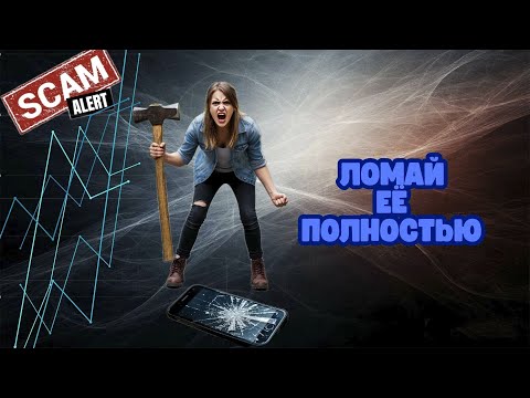 Видео: Ломай её полностью.Телефонные аферисты.