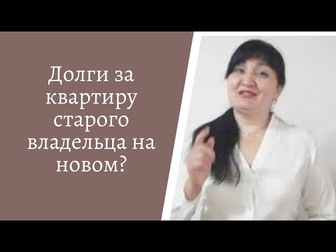 Видео: Должен ли новый владелец квартиры выплачивать долги старого владельца. Зарина Резванова.