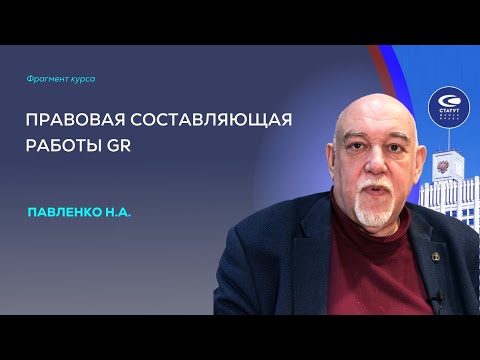 Видео: Павленко Н.А. Правовая составляющая работы GR. Фрагмент лекции