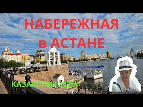 Видео: Набережная в старом районе Астаны