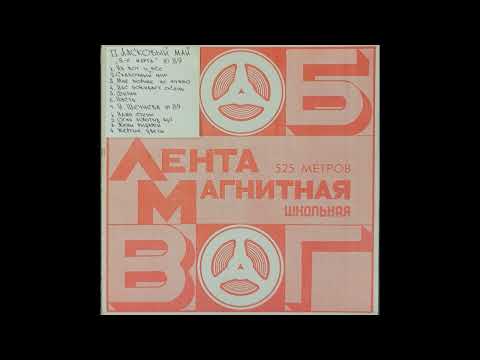 Видео: гр. Ласковый май. Магнитоальбом  "8 Марта" . 89год. Лента Славич "Школьная"