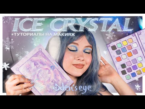 Видео: ICE CRYSTAL ❄️ Зимние макияжи с новинкой от ODEN'S EYE ☃️ Первые впечатления и туториал