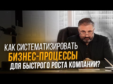 Видео: Как систематизировать бизнес-процессы для быстрого роста компании?