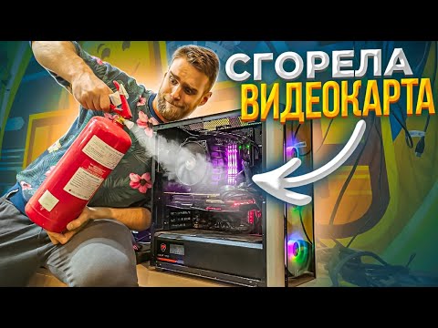 Видео: Сгорел ПК за 180000руб во Время Игры 🔥 HappyPC