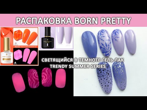 Видео: Новинки Born Pretty распаковка / Светящийся в темноте неоновый гель лак Glow In Dark Fluorescent Gel