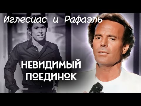 Видео: Иглесиас и Рафаэль. В чем причины вражды двух испанских певцов | Невидимый поединок