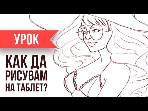 Видео: УРОК: Дигитално рисуване | ЧАСТ 1 | GloryArt
