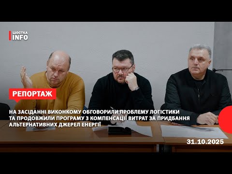 Видео: На засіданні виконкому обговорили проблему логістики