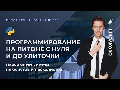 Видео: Программирование на питоне с нуля и до улиточки (научу читать питон плюсистов и паскалистов)