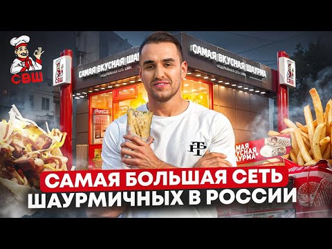 Видео: Сколько приносит Франшиза шаурмы СВШ. Самая Вкусная Шаурма. Бизнес на шаурме