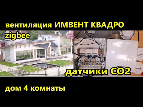 Видео: Умная вентиляция ИМВЕНТ КВАДРО zigbee wi-fi для дома 4 комнаты