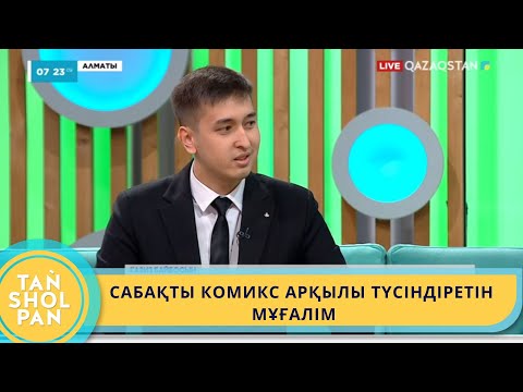Видео: САБАҚТЫ КОМИКС АРҚЫЛЫ ТҮСІНДІРЕТІН МҰҒАЛІМ