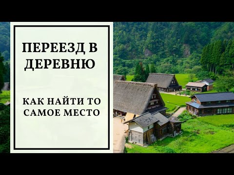 Видео: ПЕРЕЕЗД В ДЕРЕВНЮ. Как найти ТО самое место?
