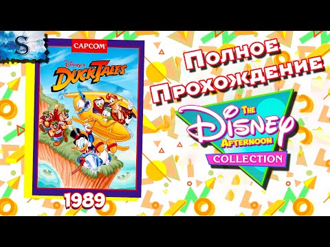 Видео: Duck Tales / Утиные Истории полное прохождение ▞ The Disney Afternoon Collection ▞ #DuckTales
