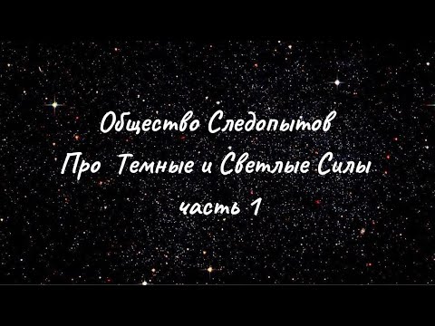 Видео: Беседа с Наставником про Темные и Светлые силы. Часть 1